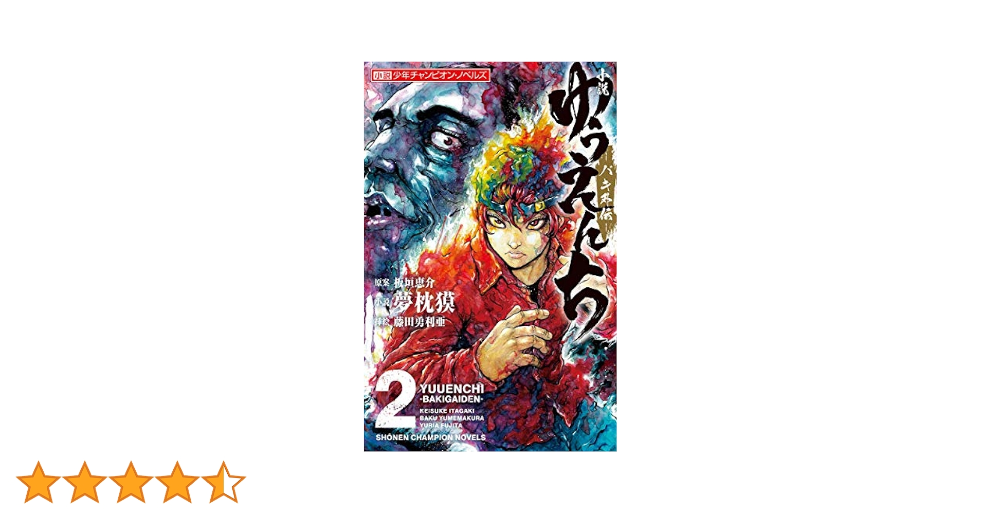 Amazon.co.jp: 小説 ゆうえんち －バキ外伝－ 2 (少年
